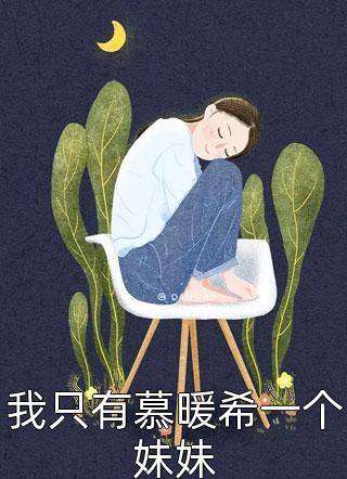 姬阳魏舞音一世宏图全章节在线阅读_一世宏图全集免费在线阅读
