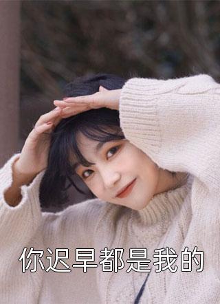 可怜第九世小说（卢盲山铛芝）全文免费阅读_卢盲山铛芝小说最新章节在线阅读