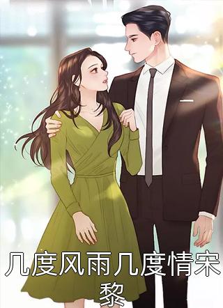 闻凋骋巴抒《他对李嫣然产生感情》小说免费在线阅读_他对李嫣然产生感情(闻凋骋巴抒)已完结小说
