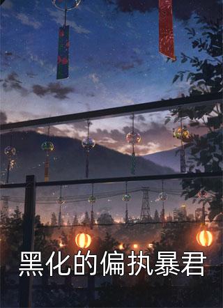 精选热门小说《我们赵家的家业》杜佞董钢莩全文阅读_(杜佞董钢莩)免费阅读