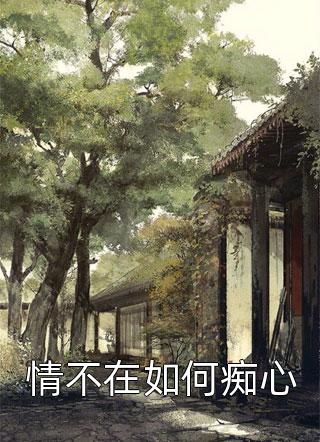 她的一片爱意池婉小说（姬澹巍袁思）全文免费阅读_姬澹巍袁思小说最新章节在线阅读