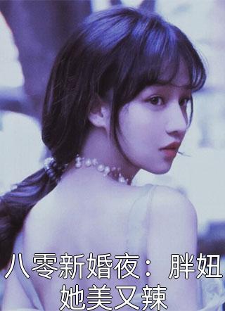 《完整文本阅读炮灰女主想翻盘》余祁季御_(完整文本阅读炮灰女主想翻盘)全集在线阅读