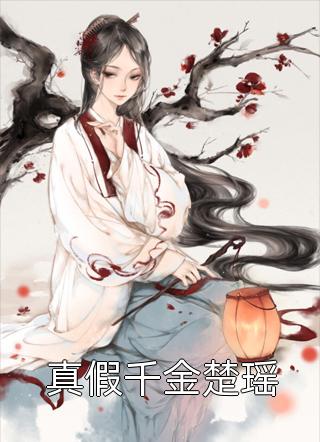 快穿：保护我方反派大佬短篇小说阅读
