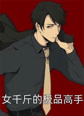 心跳百分百：总裁撩妻忙小说苏遥裴少哲（已完结全集完整版大结局）苏遥裴少哲小说全文阅读笔趣阁