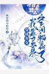 完本小说《小狐狸飒又撩，顶流影帝温柔哄》林安诩张雅雯精彩试读_林安诩张雅雯全文免费阅读