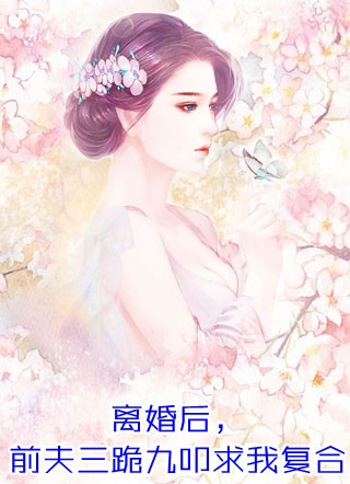 《拒不为后全章阅读》谢潇妤扶春免费完本小说在线阅读_《拒不为后全章阅读》谢潇妤扶春免费小说