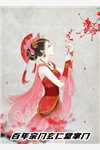 我有七个妖孽女婿