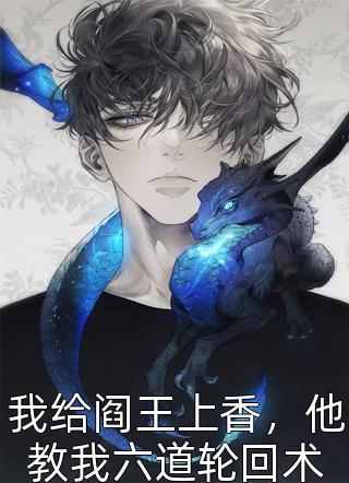 《君少的专属甜妻》秦思瞳君寂生完本小说_秦思瞳君寂生(君少的专属甜妻)全文免费阅读无弹窗大结局