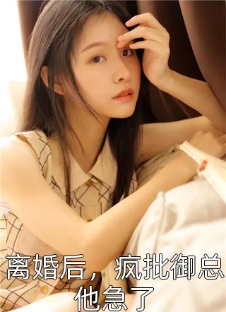 张辰宇沈明(职场需要自食恶果)全集阅读_《职场需要自食恶果》全文免费阅读