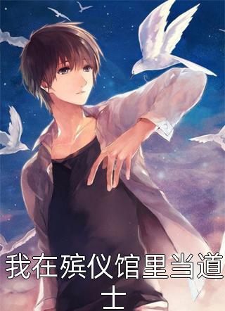 摆烂美人带怪物崽崽上娃综爆红