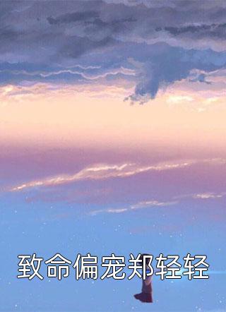 【热门】《澜七小说》_多年后的重逢，不约，姐有男友傅璟忱禾念安完结版小说全文免费阅读已完结