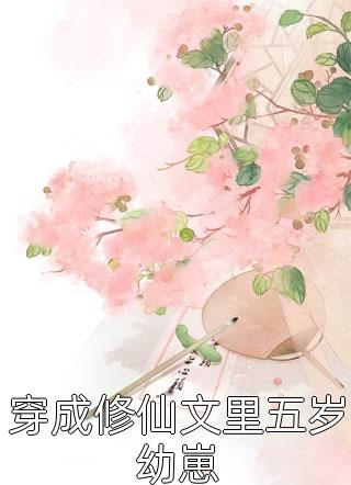 攻略失败那天，他和白月光结婚了陆询白月光无删减 无广告