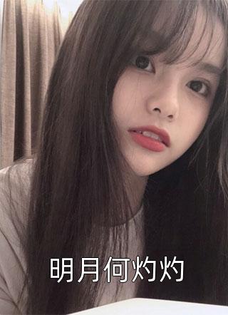 纨绔世子爷全文小说李坏何芊最新章节