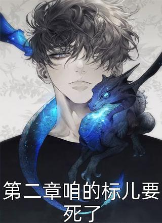 为奴三年后，整个侯府跪求我原谅乔念萧衡最新章节列表