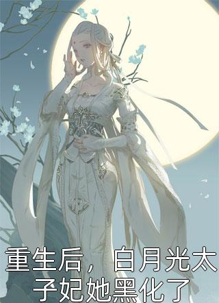 迟冬不赴春安以夏盛司聿前文 后续