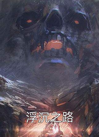 完结版小说待蔷薇盛放时by林初暖顾淮南