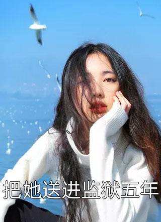分手后，我把前女友炼成僵尸！