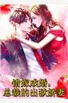 《一见钟情后，小娇花日日撩田昕儿霍与淮小说》奶音小鹿免费完本小说在线阅读_《一见钟情后，小娇花日日撩田昕儿霍与淮小说》奶音小鹿免费小说