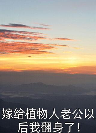 直球告白后，医生爱人无限沉沦全文姜允江靳