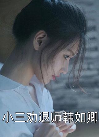 小说迟到九年的爱(沈彦周顾映瑜)