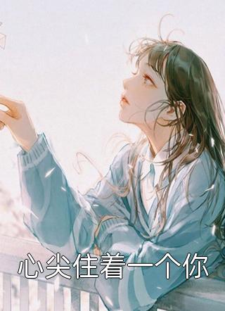 闺蜜双穿：疯批婆媳联手逆风翻盘苏绵棠姜阳最新章节
