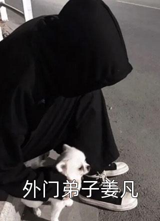 秦嵩千辛写的小说前路暮暮，来日朝朝全文阅读