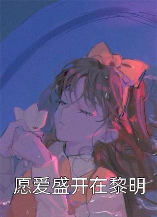 恶毒女配不爱后，男主和男二都慌了苏清霖林雪柔最新章节