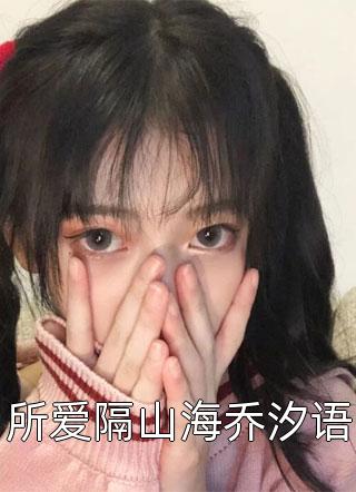 小祖宗她又野又媚，病娇裴总日日哄盛南音裴澈最新章节