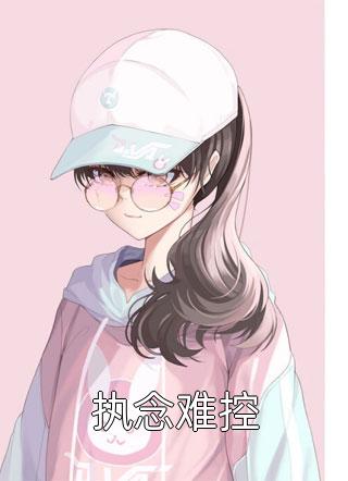 清风易散难相爱小说全文免费阅读沈心颜周昱深