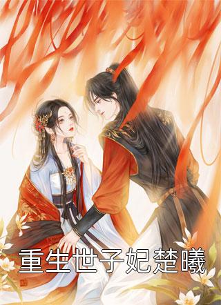 妻子逃婚后，我下定决心选了她苏颜叶陵完结版小说