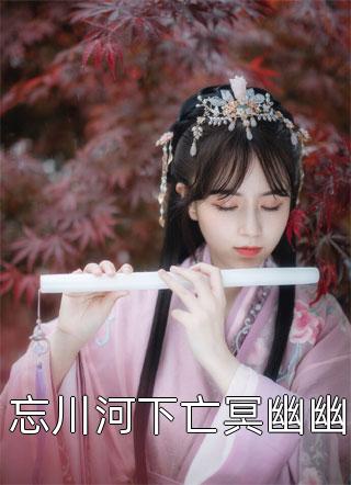 长篇小说初点点《全文小说留洋千金攻略军阀大佬宁夕盛谨言》免费阅读_(全文小说留洋千金攻略军阀大佬宁夕盛谨言)完整版在线阅读