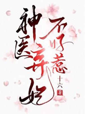 傲娇夫君找上门黄茗方其琪前文 后续(饮无)全本免费在线阅读_傲娇夫君找上门黄茗方其琪前文 后续最新章节在线阅读