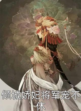 朝来寒雨几回眸段淮安江挽月小说结局（白团子）全文免费阅读无弹窗大结局_朝来寒雨几回眸段淮安江挽月小说结局最新章节列表_笔趣阁（白团子）