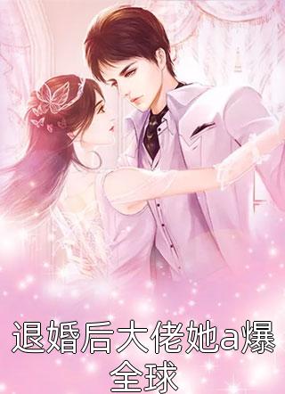 脆桃《山长水阔知何处结局 番外小说》完结版免费阅读_脆桃热门小说
