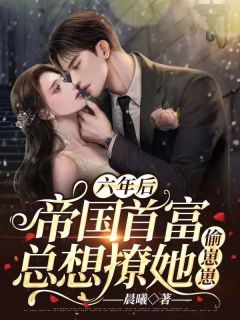 疏雨梧桐浅月朦胧孟祈年周晓晚最新章节列表