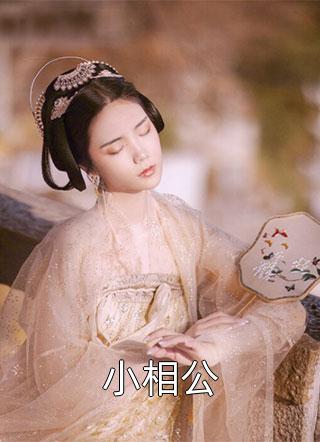 小狐狸声甜，疯批他宠上瘾了狸承许韩完结版小说有鱼入舟最新热门小说_小狐狸声甜，疯批他宠上瘾了狸承许韩完结版小说全本在线阅读