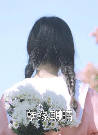 她死在破晓之前傅嘉安洛焱