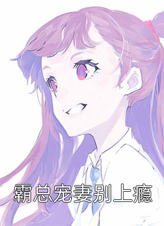 谎似浮沫，爱沉深海沈心柔霍云川 番外