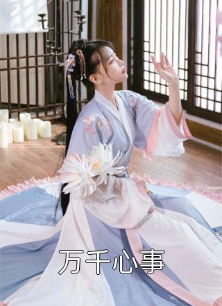 夫君把我的孩子和姐姐互换后，我反击了结局 番外小说开车的小人小说完结免费_最新章节列表夫君把我的孩子和姐姐互换后，我反击了结局 番外小说(开车的小人)