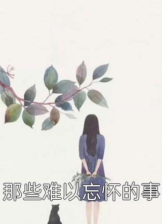 孙女被霸凌，我捧五个一等功勋章讨公道刘小花孙雪小说