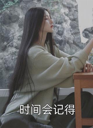 穿书后，我和兄弟发疯打脸绿箭男全文免费