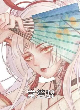 改嫁后，假死夫君的棺材板盖不住了墨锦川宋言汐