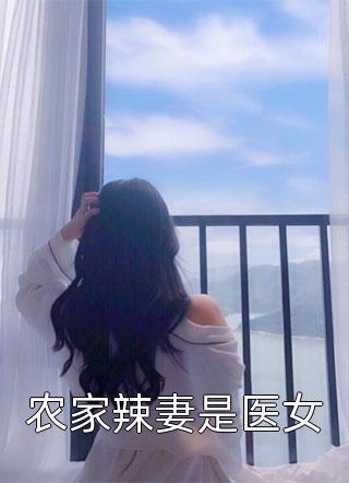 离婚四年，她突然追夫火葬场了唐青青佘俞小说一粒煎饺热门小说阅读_免费完结小说离婚四年，她突然追夫火葬场了唐青青佘俞小说一粒煎饺