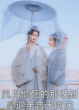 耿耿星河欲曙天小说全文免费阅读贺言铮铮儿(慕苍梧)全本免费在线阅读_耿耿星河欲曙天小说全文免费阅读贺言铮铮儿全文阅读