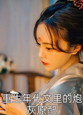 送我去乡下管教，他们后悔了青梅姜云琪最新章节秃八百热门小说排行_免费阅读全文送我去乡下管教，他们后悔了青梅姜云琪最新章节(秃八百)