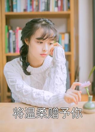 水自无情舟渡人季铭穆婉最新章节