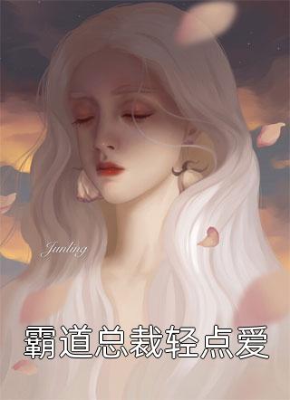 我心轻且微小说贺靳川桑晚意完结版