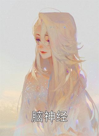 祝卿许声写的小说浮生如此，不如莫遇全文阅读(不见春)免费阅读_热门的小说祝卿许声写的小说浮生如此，不如莫遇全文阅读不见春
