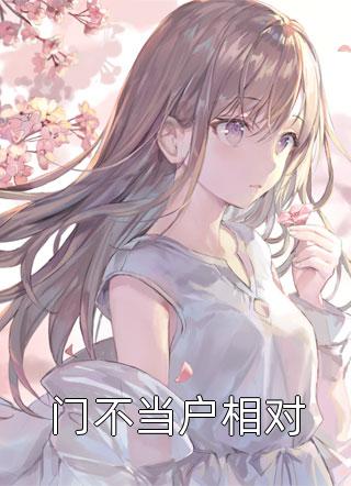 浮生难得是清欢沈清欢傅明诚全章节免费阅读