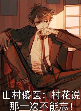 桃色仕途陈斌高婉君全文 番茄